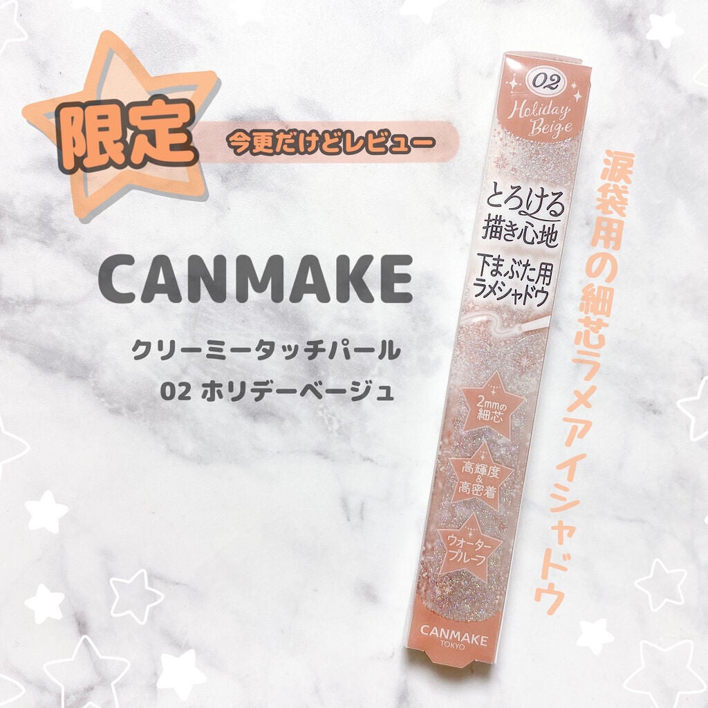 クリーミータッチパール/キャンメイク/ペンシルアイライナーを使ったクチコミ(1枚目)