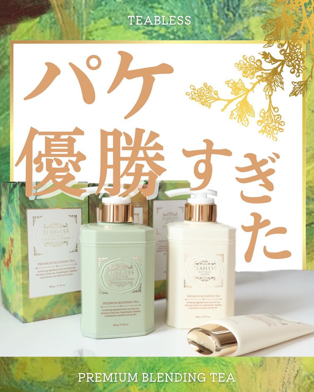 Teablessアンティーク スキンケアラインから3種類ご紹介します✨
▶︎アンティークサンエッセンス
▶︎アンティークモイスチャーローション
▶︎アンティークオールインワンクレンザー

TEABLESSはイギリスの紅茶文化からインスピレー