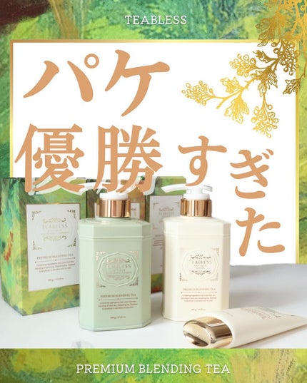 札幌さか子 on LIPS 「Teablessアンティークスキンケアラインから3種類ご紹介し..」(1枚目)