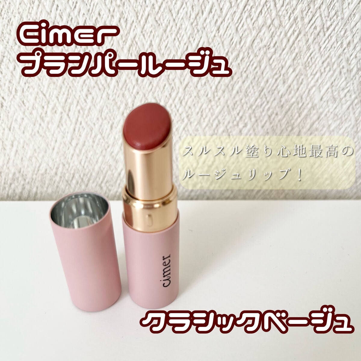 プランパールージュ/cimer/口紅を使ったクチコミ(1枚目)