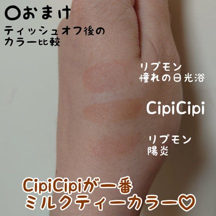 きらグロッシーティント/CipiCipi/リップティントを使ったクチコミ(3枚目)