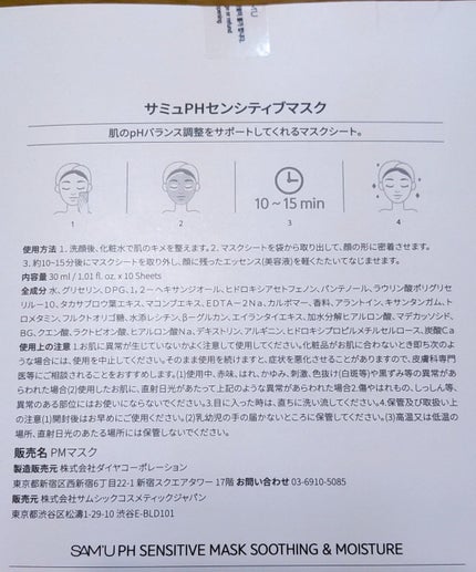 PHセンシティブマスクスージング&モイスト/SAM'U/シートマスク・パックを使ったクチコミ(3枚目)