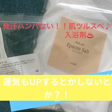 冷え性さんにオススメ発汗入浴剤🥵エプソムソルト（硫酸マグネシウム）

スピ系の話が好きな麦茶豆です🙄
たまに嫌なことがあると、塩やお酒入れて入浴するようにしてたんですけど、『お風呂に入れるなら塩よりエプ