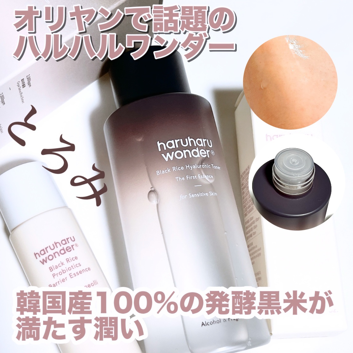 化粧水・ローション・トナー haru 試してみた】ブラックライス ヒアルロニックトナー haruharu