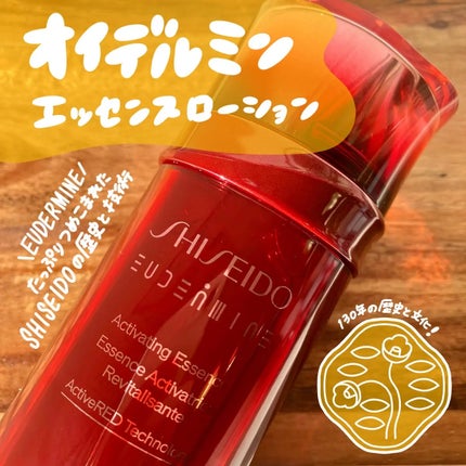 オイデルミン エッセンスローション/SHISEIDO/化粧水を使ったクチコミ(1枚目)