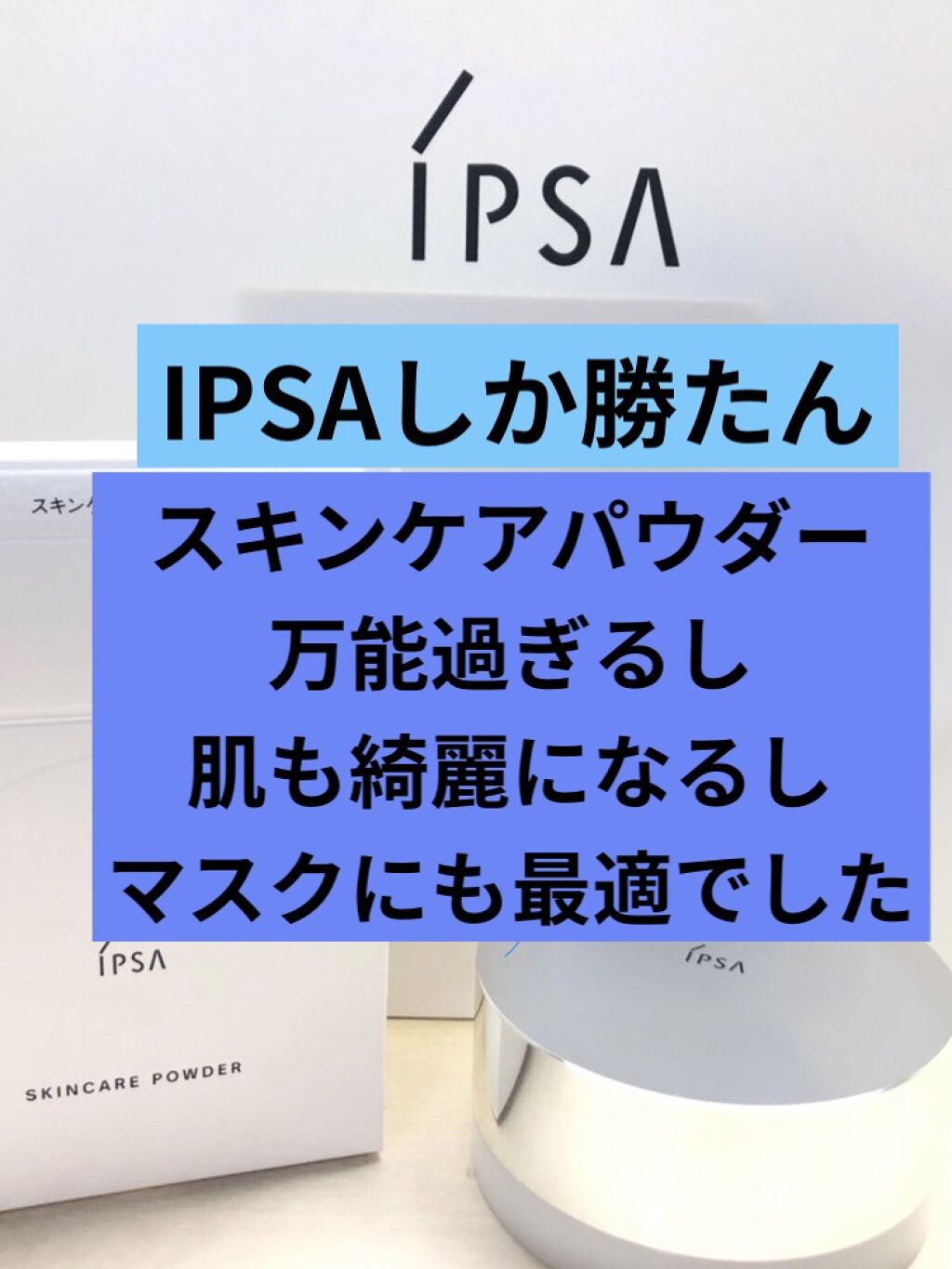 スキンケアパウダー/IPSA/プレストパウダーを使ったクチコミ（1枚目）