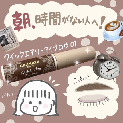 クイックエアリーアイブロウ/キャンメイク/パウダーアイブロウを使ったクチコミ(1枚目)