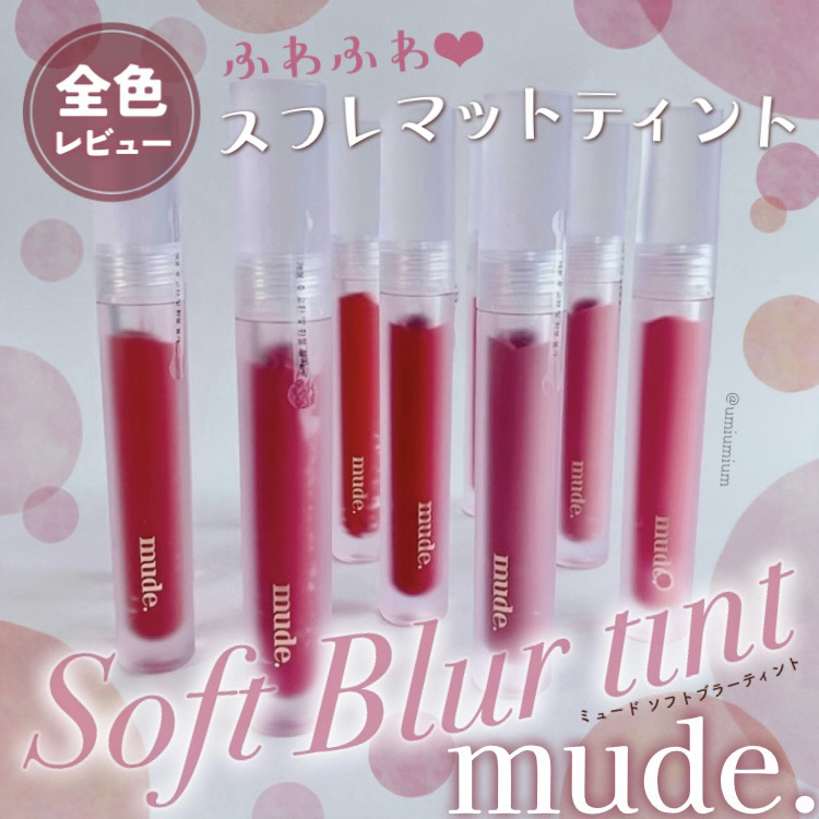 ソフトブラーティント/mude./リップティントを使ったクチコミ（1枚目）