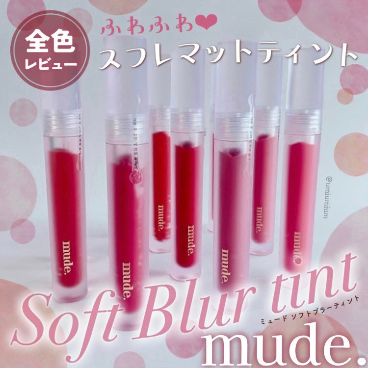 ソフトブラーティント/mude/リップティントを使ったクチコミ(1枚目)