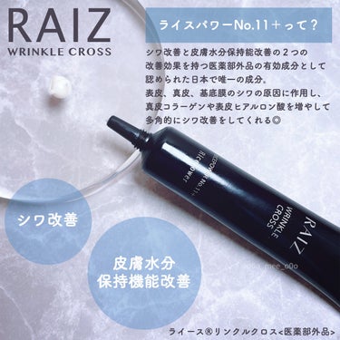 RAIZ リンクルクロスのクチコミ「日本初の新しいシワ改善有効成分✨「ライスパワーNo.11プラス」を高配合したライースのリンクル.....」（2枚目）