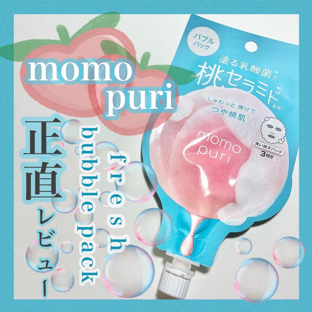 ももぷり フレッシュバブルパック/ももぷり/洗い流すパック・マスクを使ったクチコミ（1枚目）