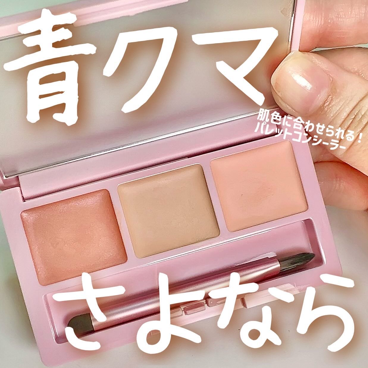 デイジードール コンシーラー パレット/DAISY DOLL by MARY QUANT/パレットコンシーラーを使ったクチコミ（1枚目）