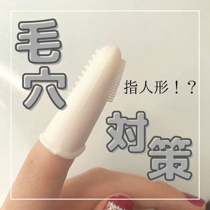 グッバイ ブラックヘッド フィンガーチップ/innisfree/その他スキンケアグッズを使ったクチコミ(1枚目)