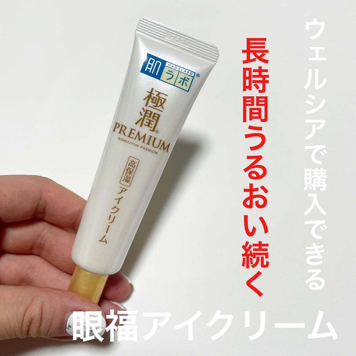 natsumi on LIPS 「.ウェルシアで購入できる水の錬金術師ロート製薬の「眼福アイクリ..」(1枚目)