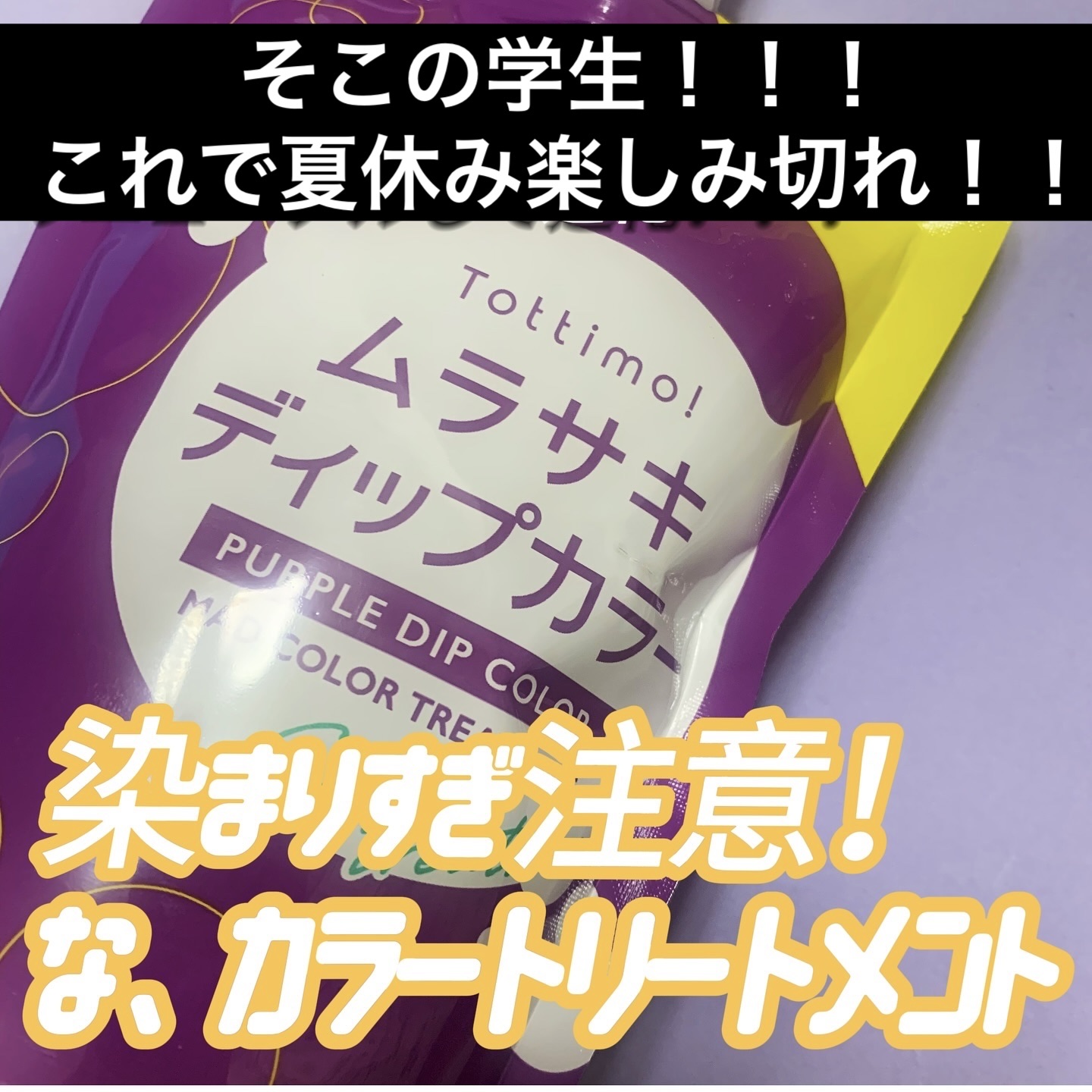 tottimo！ディップカラー/アイケイ/ヘアカラーを使ったクチコミ（1枚目）