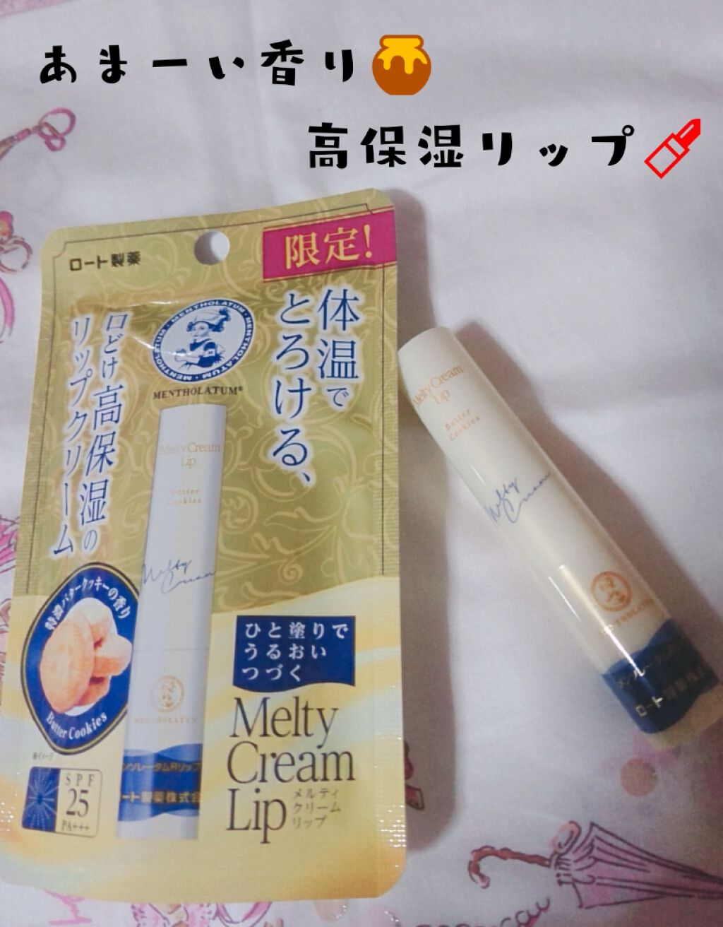 メルティクリームリップ/メンソレータム/リップクリームを使ったクチコミ（1枚目）