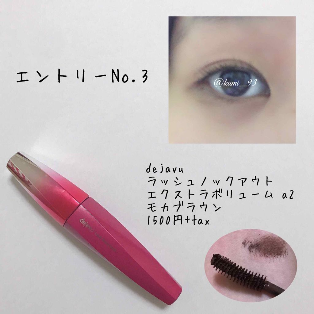 ラッシュノックアウトエクストラボリューム/デジャヴュ/マスカラを使ったクチコミ(4枚目)