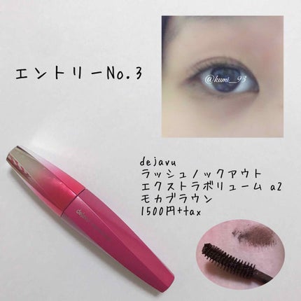 ラッシュノックアウトエクストラボリューム/デジャヴュ/マスカラを使ったクチコミ(4枚目)