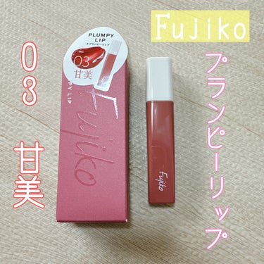 Fujiko プランピーリップのクチコミ「✼••┈┈••✼••┈┈••✼••┈┈••✼••┈┈••✼
Fujiko
プランピーリップ
0.....」（1枚目）
