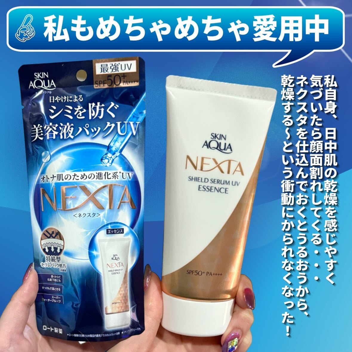 ネクスタ® シールドセラムUVエッセンス/スキンアクア/日焼け止めローションを使ったクチコミ(6枚目)