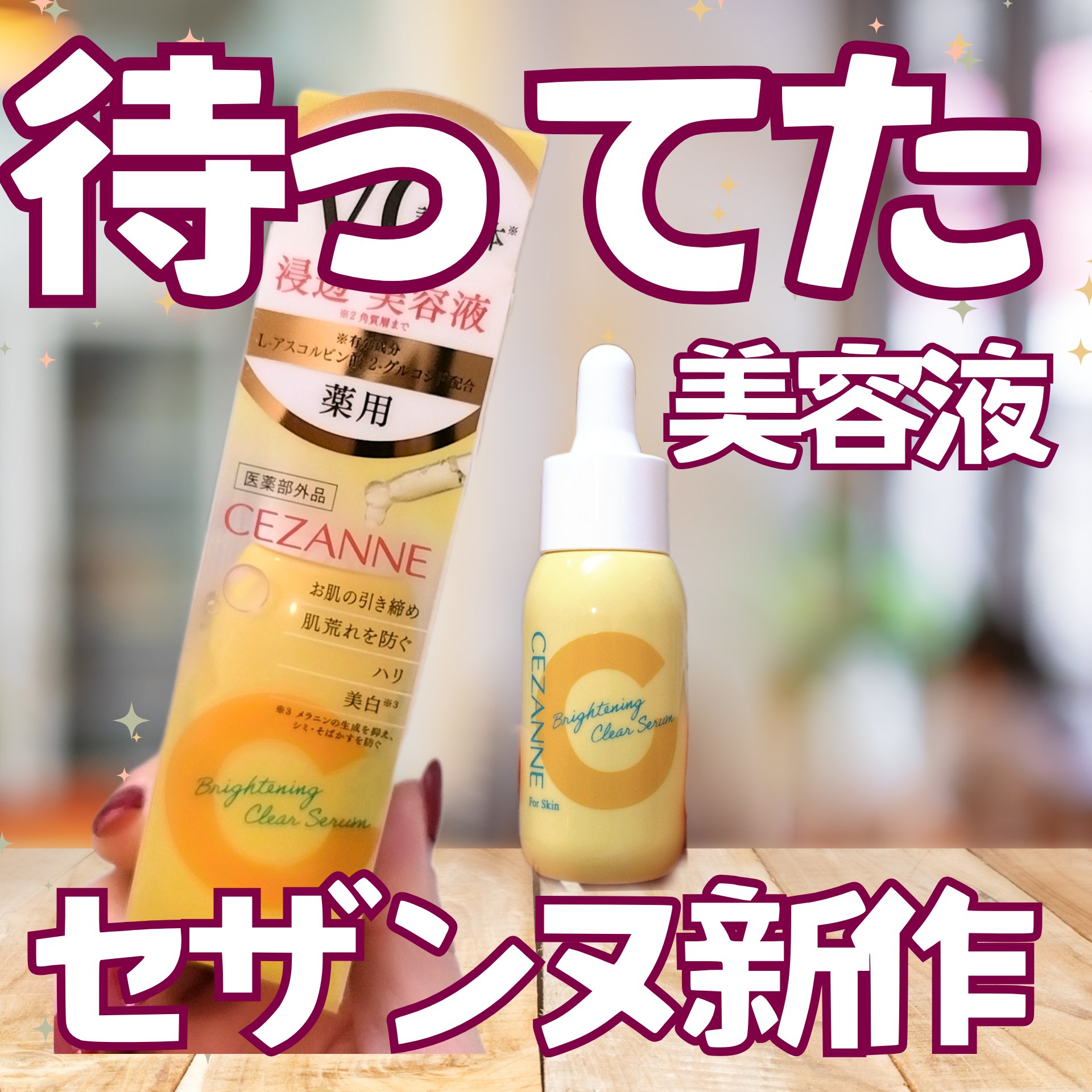 薬用クリアセラム（販売名：セザンヌ 薬用美容液C）/CEZANNE/美容液を使ったクチコミ（1枚目）