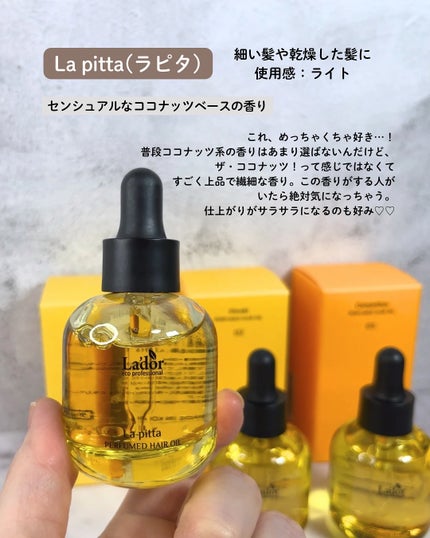 パフュームヘアオイル ラピタ/La'dor/ヘアオイルを使ったクチコミ(3枚目)