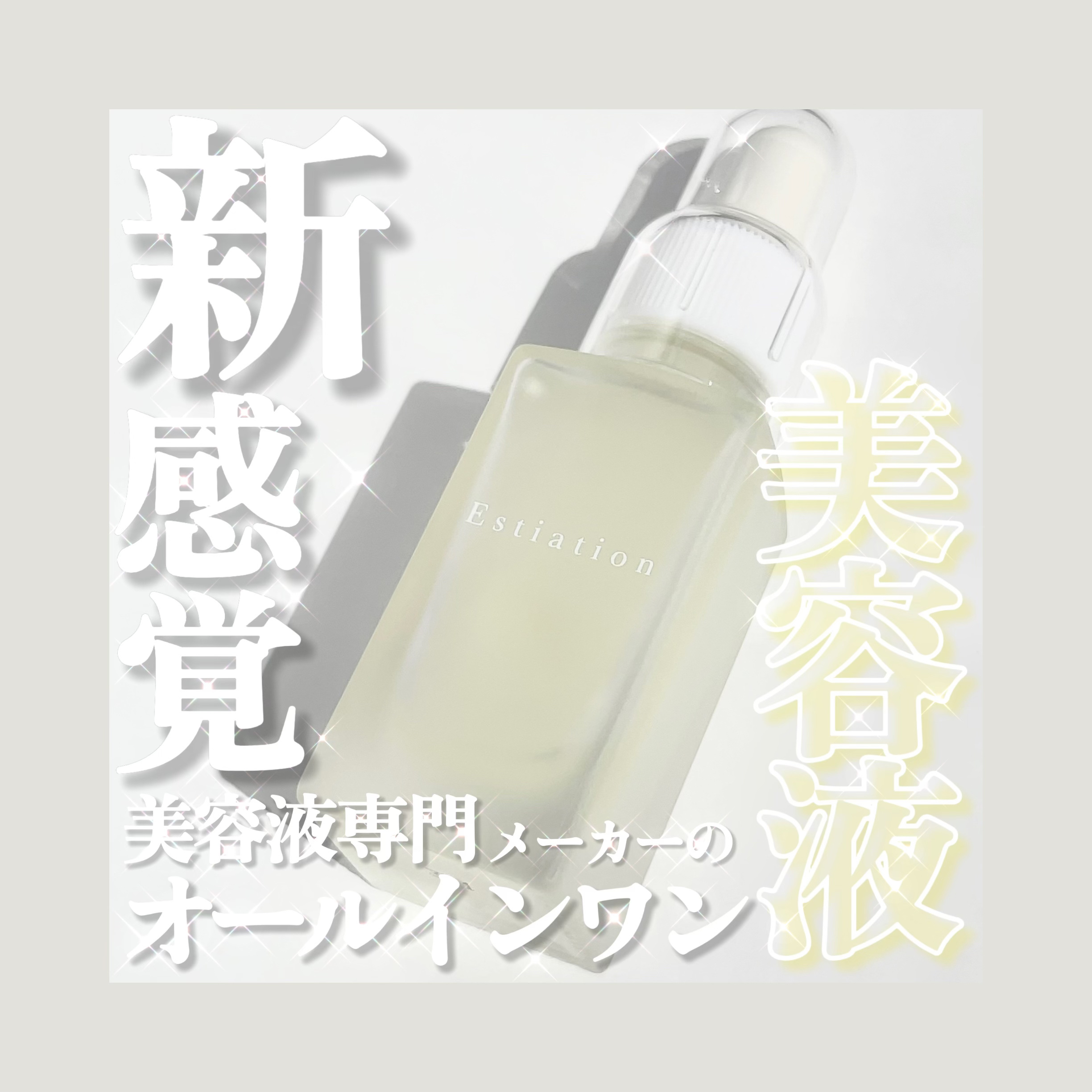 オールインワン美容液 シリーズA/エスティエイション/美容液を使ったクチコミ（1枚目）