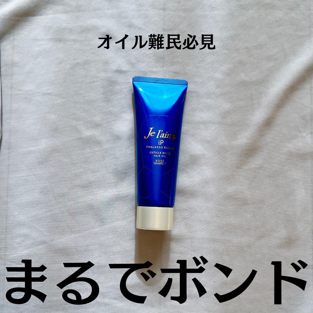 ジュレーム iP タラソリペア キューティクルボンド ヘアオイル/Je l'aime/ヘアオイルを使ったクチコミ(2枚目)
