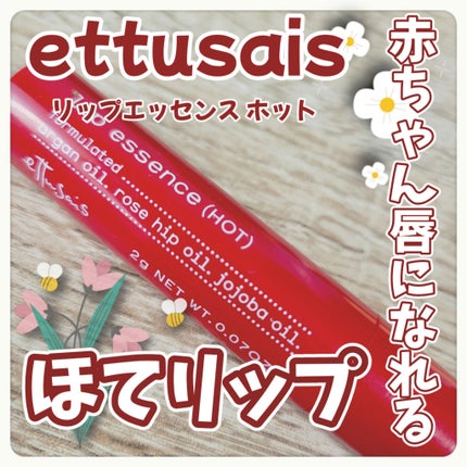 エテュセ リップエッセンス ホット/ettusais/リップ美容液を使ったクチコミ(1枚目)