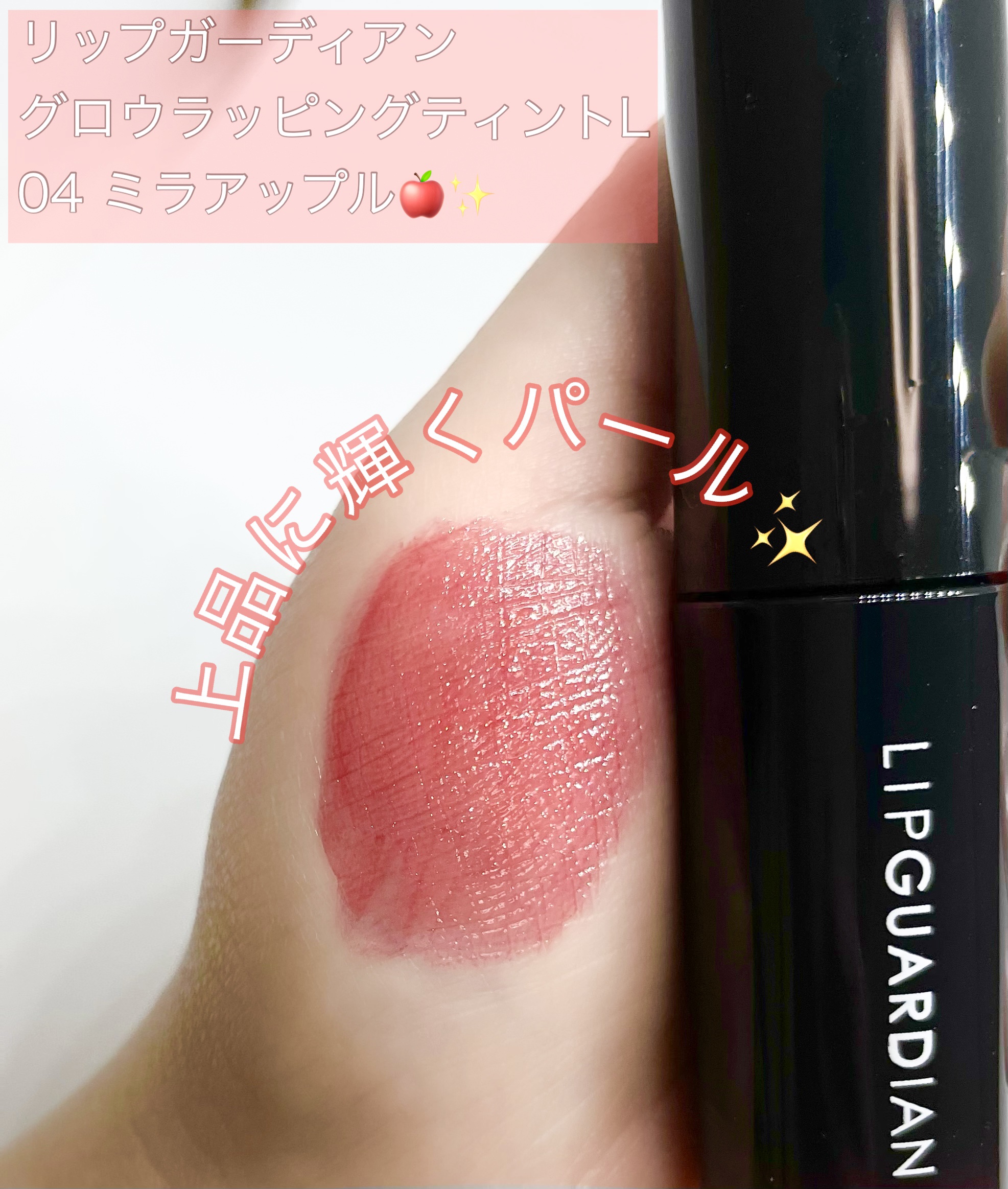 グロウラッピングティント/LIPGUARDIAN/リップティントを使ったクチコミ（1枚目）