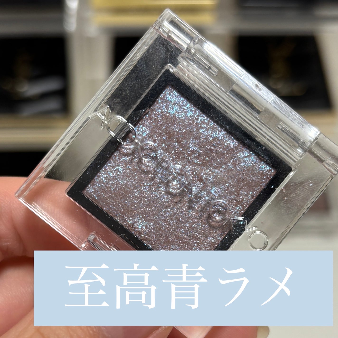 アディクション ザ アイシャドウ スパークル/ADDICTION/単色アイシャドウを使ったクチコミ(1枚目)