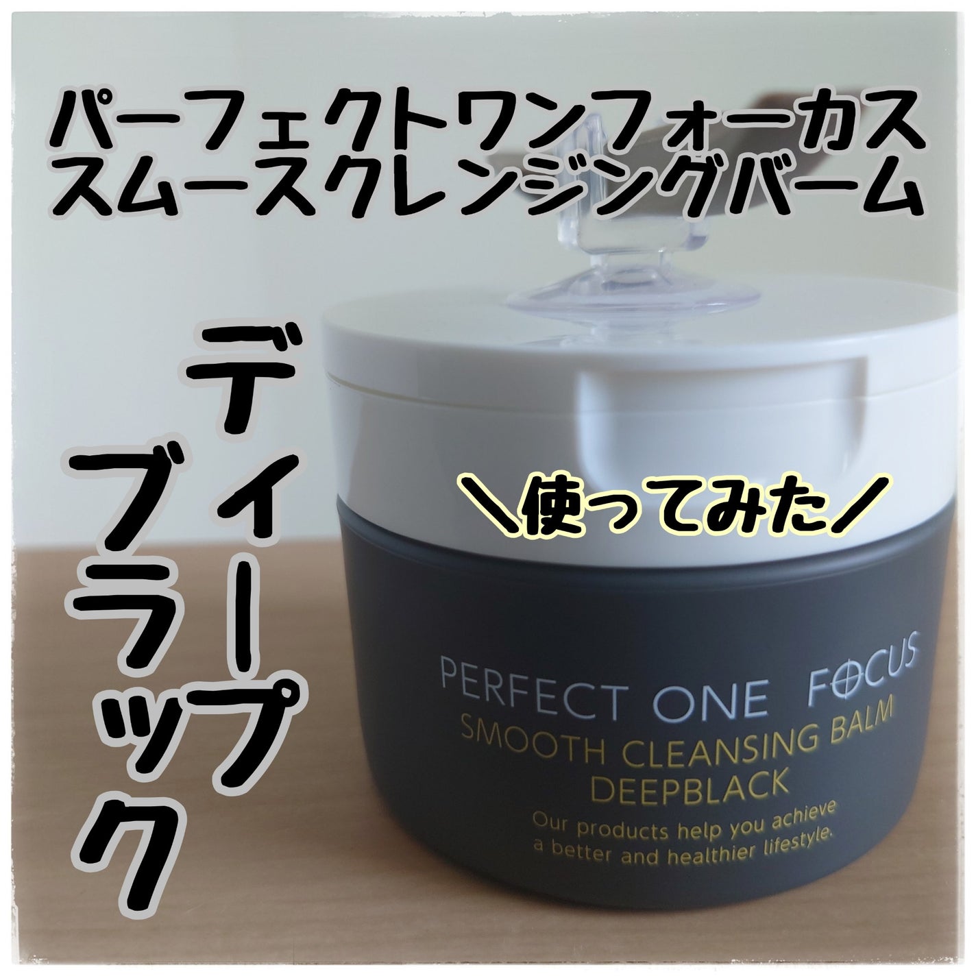 パーフェクトワンフォーカス スムースクレンジングバーム ディープブラック/PERFECT ONE FOCUS/クレンジングバームを使ったクチコミ(1枚目)