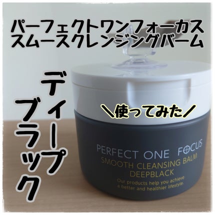 パーフェクトワンフォーカス スムースクレンジングバーム ディープブラック/PERFECT ONE  FOCUS/クレンジングバームを使ったクチコミ(1枚目)