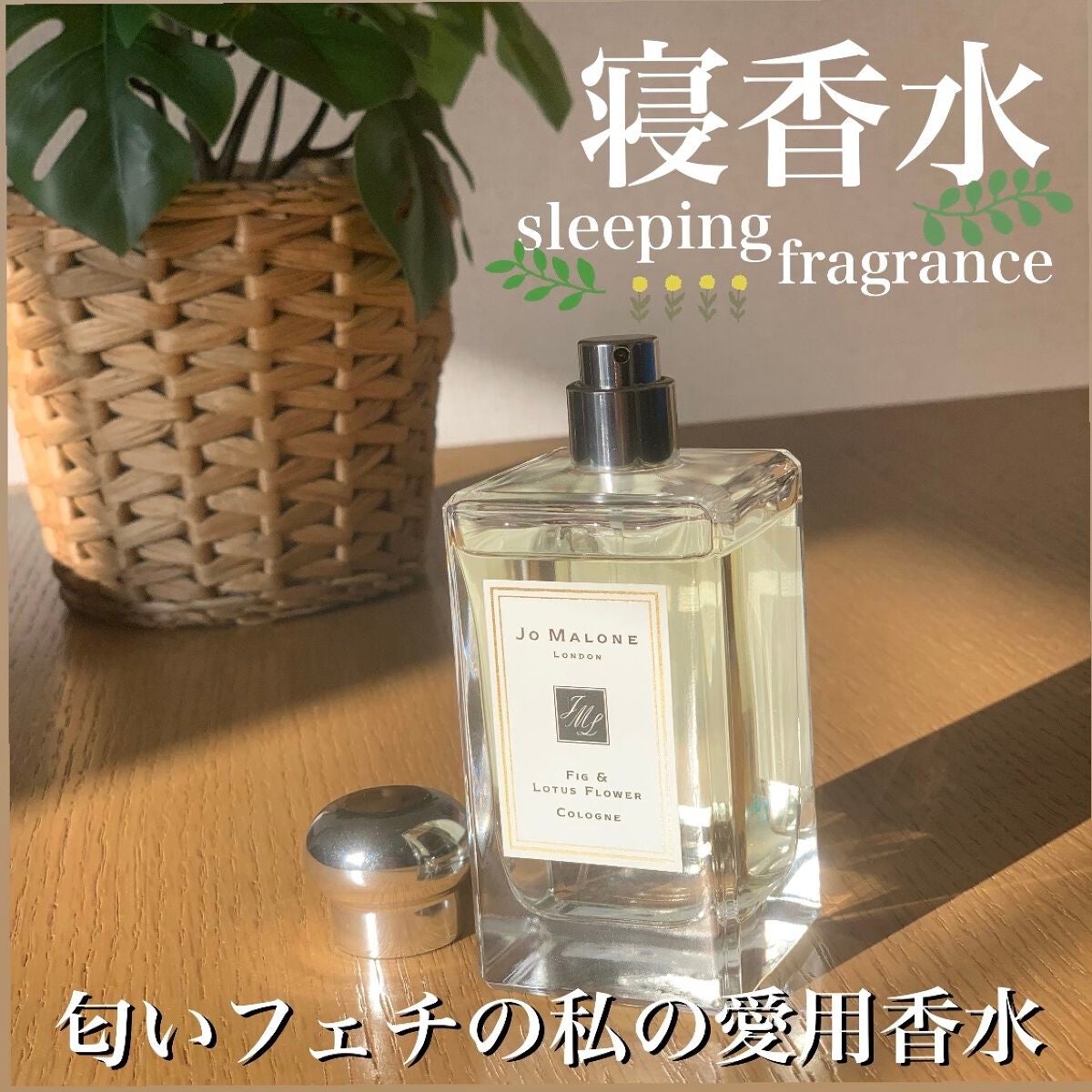 フィグ & ロータス フラワー コロン/Jo MALONE LONDON/香水(レディース)を使ったクチコミ(1枚目)