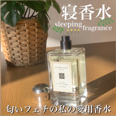 フィグ ＆ ロータス フラワー コロン/Jo MALONE LONDON/香水(レディース)を使ったクチコミ（1枚目）