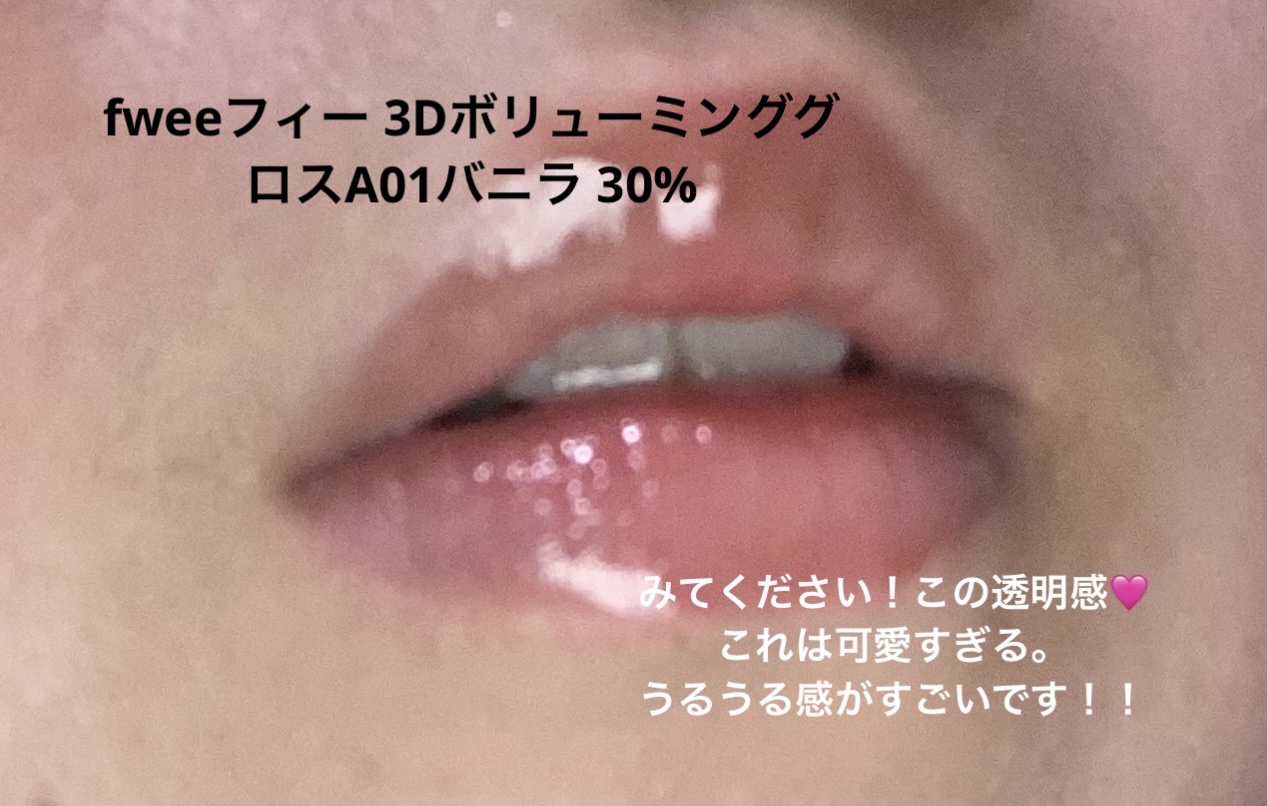 フィー 3Dボリューミンググロス/fwee/リップグロスを使ったクチコミ（2枚目）
