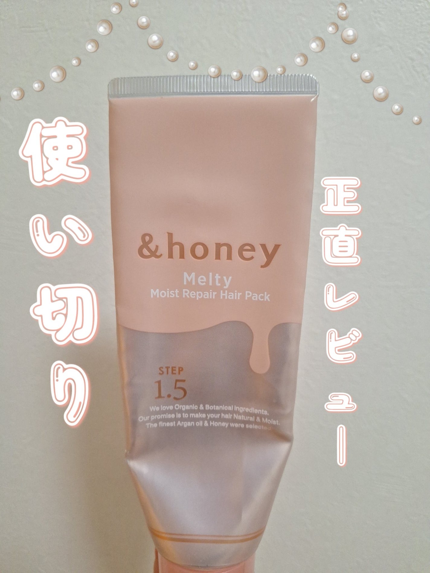 Melty モイストリペア ヘアパック 1.5/&honey/ヘアマスク・ヘアパックを使ったクチコミ(1枚目)