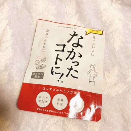 なかったコトに!カロリーバランスサプリ/なかったコトに!/ボディサプリメントを使ったクチコミ(1枚目)