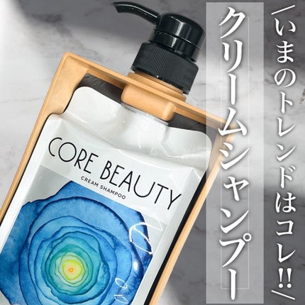 クリームシャンプー/CORE BEAUTY/市販シャンプーを使ったクチコミ(1枚目)