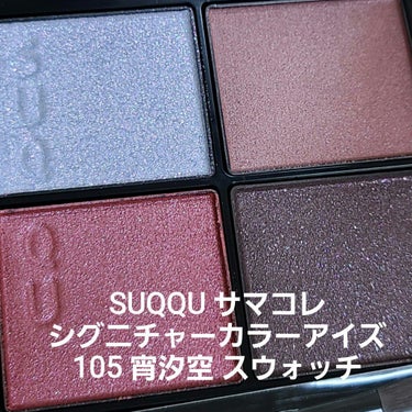 【SUQQUサマコレ】
こんばんは！！！🌙
今日はSUQQU シグニチャーカラーアイズ
105 宵汐空
スウォッチ画像です✨
発色の良さとこのラメ感💮
大人っぽく仕上がりそうです。
右上と右下は落ち着い