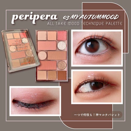 オールテイクムードテクニックパレット/PERIPERA/アイシャドウパレットを使ったクチコミ(1枚目)