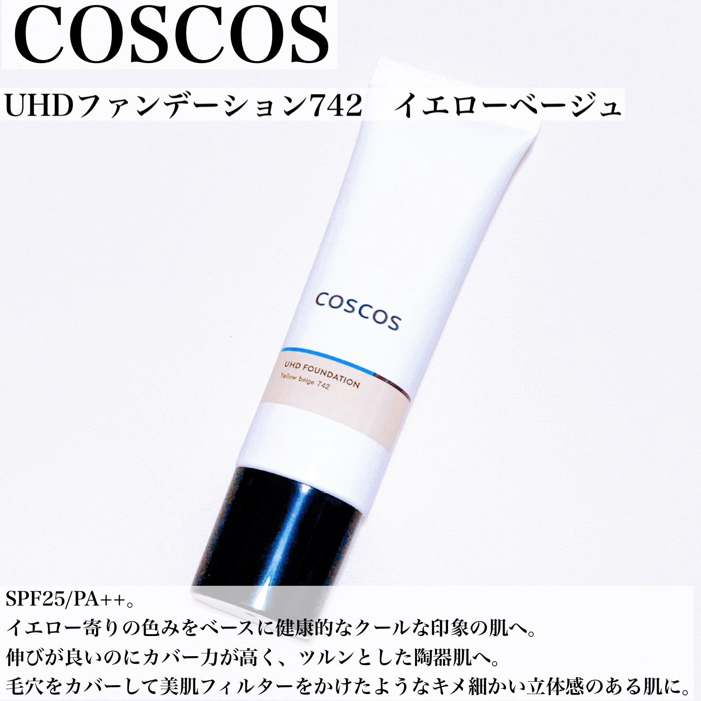 UHDファンデーション742(イエローベージュ)/COSCOS/リキッドファンデーションを使ったクチコミ(3枚目)