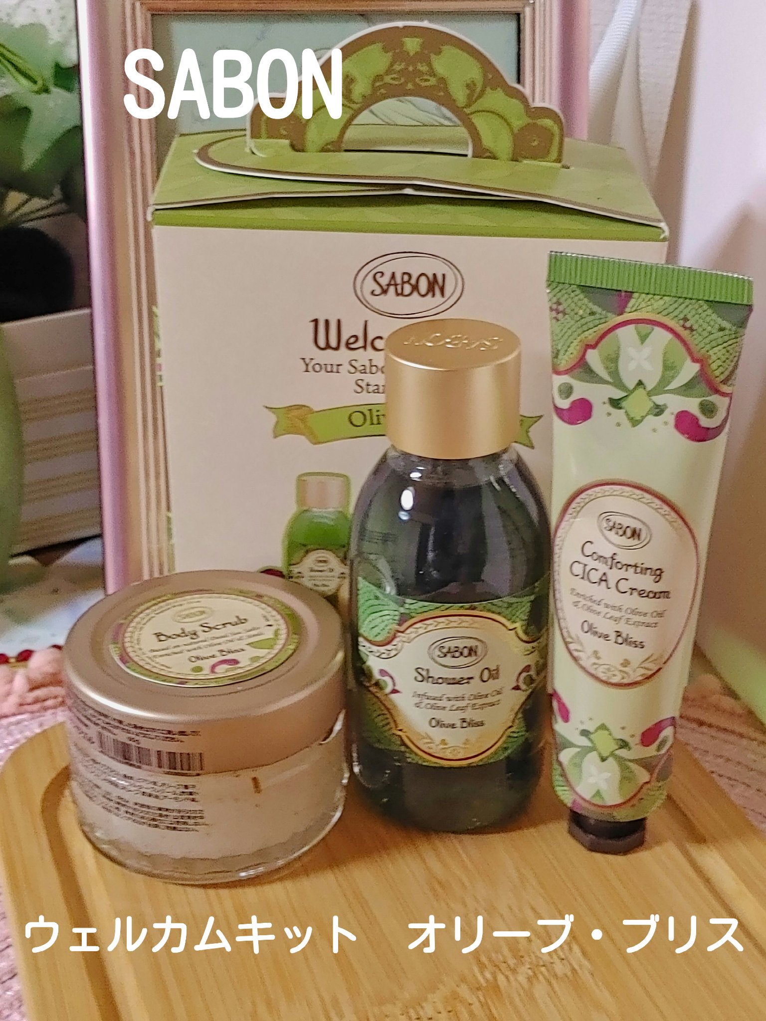 ウェルカムキット オリーブ・ブリス/SABON/トライアルキットを使ったクチコミ（1枚目）