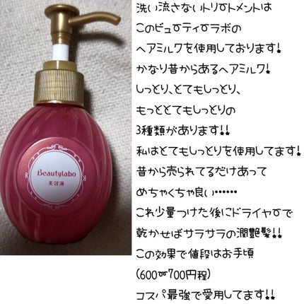 美容液(補修ミルク)とてもしっとり/ビューティラボ/ヘアミルクを使ったクチコミ(5枚目)