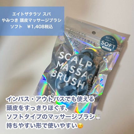 エイトザタラソ スパ やみつき 頭皮マッサージブラシ ソフトのクチコミ「
お家でスパ体験!このとげとげが気持ちいい🤤🤍
ーーーーーーーーーーーーーーーーーーーーーー.....」(2枚目)