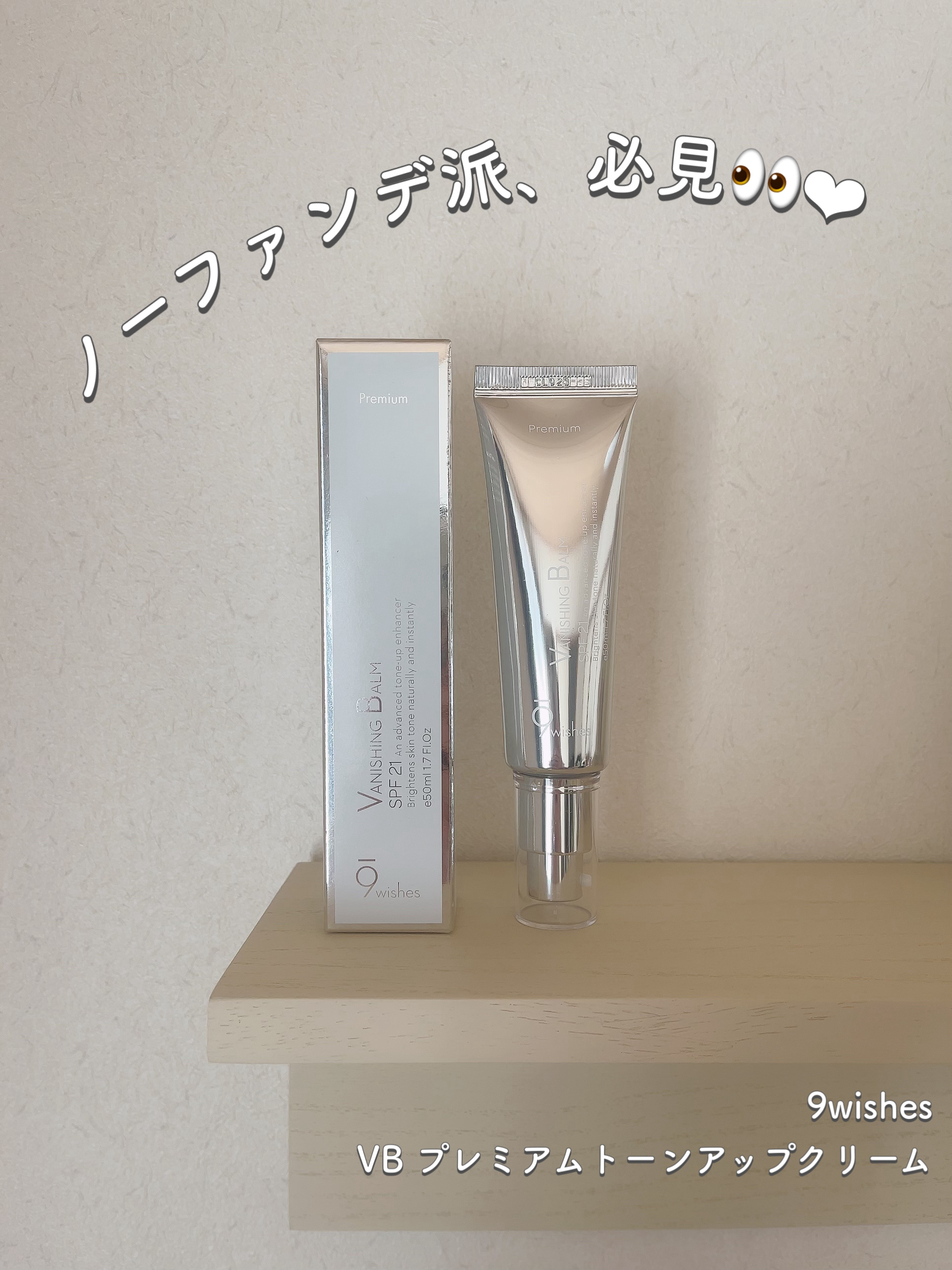バニシングバーム プレミアム トーンアップ SPF21/9Wishes/化粧下地を使ったクチコミ（1枚目）