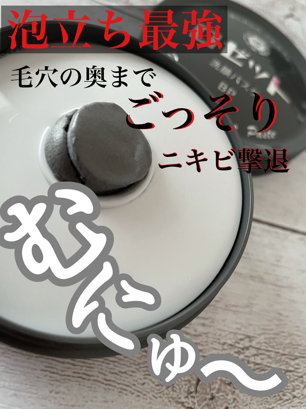 ロゼット洗顔パスタ ブラックパール/ロゼット/洗顔フォームを使ったクチコミ(1枚目)