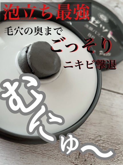 ロゼット洗顔パスタ ブラックパール/ロゼット/洗顔フォームを使ったクチコミ(1枚目)