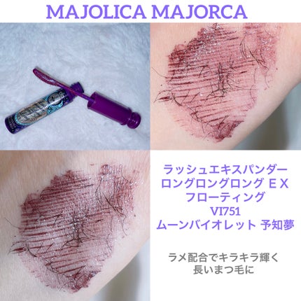 ラッシュエキスパンダー ロングロングロング EX (フローティング)/MAJOLICA MAJORCA/マスカラを使ったクチコミ(1枚目)