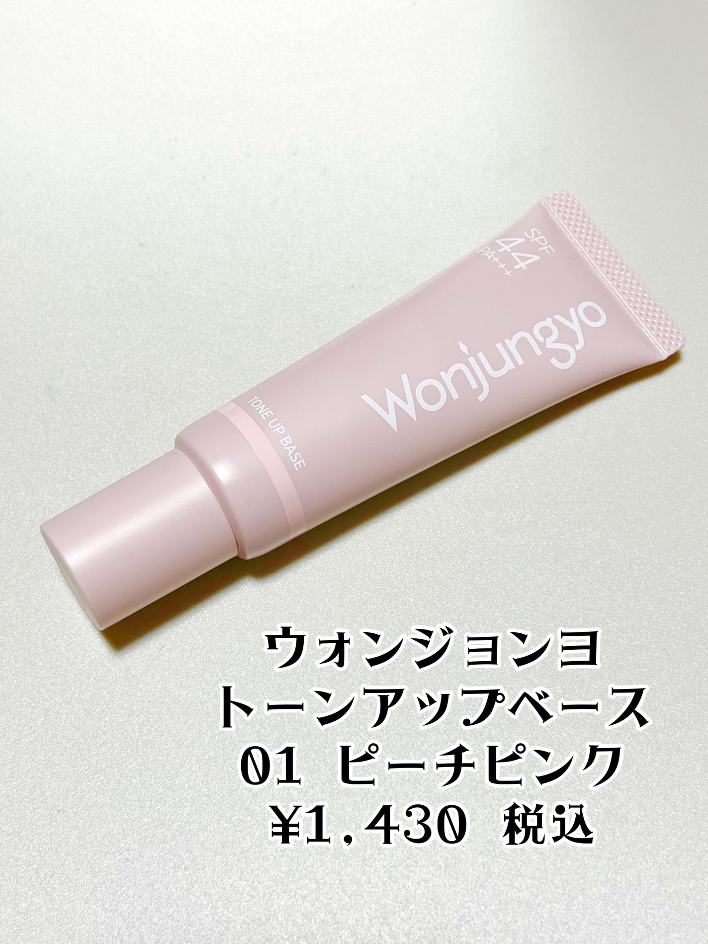 ウォンジョンヨ トーンアップベース/Wonjungyo/化粧下地を使ったクチコミ(2枚目)